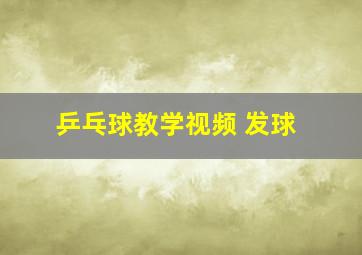 乒乓球教学视频 发球